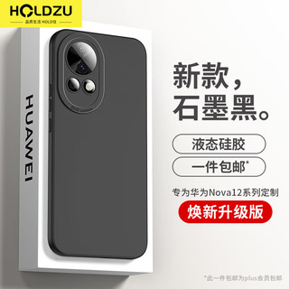 HOLDZU 华为nova12手机壳 液态硅胶防摔 石墨黑