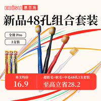 惠百施（EBISU）48孔宽头牙刷（超软毛+软毛+中毛）组合牙刷全效Pro双重植毛3支 【组合】48孔宽头 3支