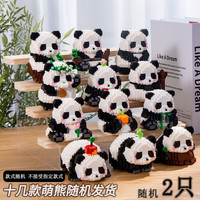 糖淼淼熊猫花花公仔盲盒不兼容乐高创意拼装积木7-14岁教育机构活动 熊猫积木盲盒【2只】总700粒