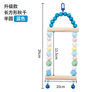 威毕鹦鹉鸟用玩具用品秋千吊环虎皮牡丹玄凤啃咬攀爬鸟笼配件娱乐解闷 升级款长方形秋千半圆蓝色