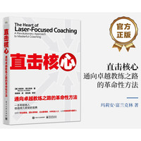 直击核心 通向卓越教练之路的革命性方法 图书