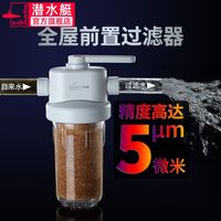 潜水艇全屋净水器家用自来水前置过滤器大流量净水机滤芯非反冲洗