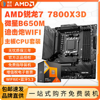 百亿补贴：AMD MD锐龙R7 7800X3D盒装+微星B650M MORTAR WIFI主板CPU套装板U
