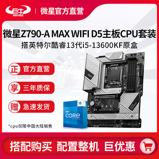 百亿补贴：MSI 微星 特尔13代i5 13600KF盒装搭微星Z790-A WIFI MAX D5主板CPU套装