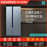 百亿补贴：SIEMENS 西门子 门子冰箱502升变频节能风冷无霜超薄对开门嵌入式KX50NA43TI