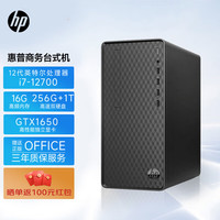 惠普(HP)电脑主机 商务办公台式机(i7-12700 16G 256GSSD+1T GTX1650 WiFi Win11 office)单主机