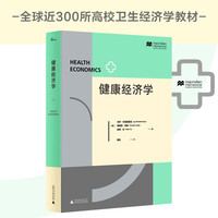 新民说·经济学（斯坦福卫生经济学教材）