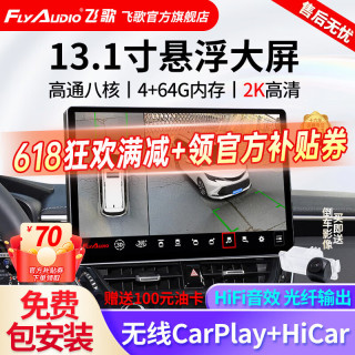 飞歌（FlyAudio）13.1英寸汽车载智慧悬浮中控大屏倒车影像车机导航360全景一体机 13.1寸4+64G+安装+2K屏360全景