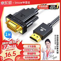 Biaze 毕亚兹 iaze 毕亚兹 HDMI转VGA线转换器 1m