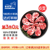 芈羊羊宁夏滩羊 羊羔法排小切6支 生鲜原切战斧法式羊排 西餐儿童羊肋排 法式羊排6支