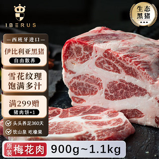 1BERUS 进口猪肉伊比利亚黑猪肉韩式烤肉食材五花肉冷冻去皮 原装伊比利亚梅花肉900-1100g