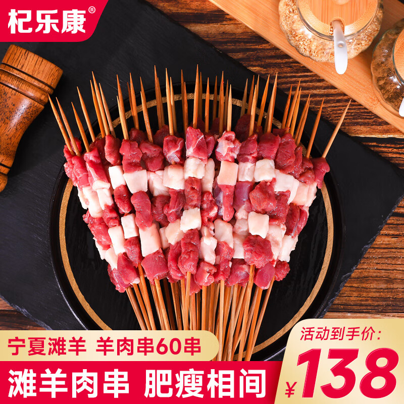 杞乐康 宁夏滩羊肉 新鲜羊肉串60/串1200g羔羊后腿肉纯手工串 烤串食材