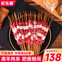 杞乐康 宁夏滩羊肉 新鲜羊肉串60/串1200g羔羊后腿肉纯手工串 烤串食材