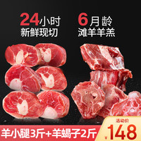 芈羊羊宁夏滩羊肉 生鲜新鲜羊小腿切块 手把肉 烧烤火锅食材羊蝎子 清真 【秋冬组合】小腿3斤+羊蝎子2斤