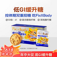 Fix XBody 旺旺饼干零食小吃 无糖早餐南瓜籽藜麦低GI全麦纤维160g/盒