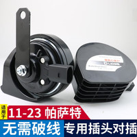 逸福腾 适用于大众汽车蜗牛喇叭鸣笛高音超响12v防水原车插头无损安装 11-23款帕萨特蜗牛喇叭+无损安装插头