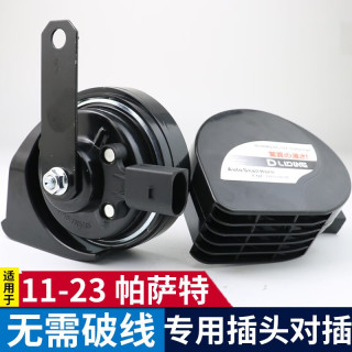逸福腾 适用于大众汽车蜗牛喇叭鸣笛高音超响12v防水原车插头无损安装 11-23款帕萨特蜗牛喇叭+无损安装插头