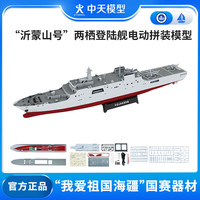 ZT MODEL中天模型 沂蒙山号拼装航模战列舰军舰船模型军事轮船玩具可下水 沂蒙山号(988舰)电动拼装模型