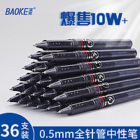 BAOKE 宝克 全针管中性笔 0.5mm黑色商务签字笔 36支黑色 中性笔 水笔  包邮