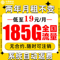中国移动 福龙卡2年19月租(185G流量+系统自动返费)流量可续约