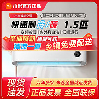 Xiaomi 小米 1.5匹新一级能效 变频冷暖智能互联低噪节能自清洁壁挂式卧室