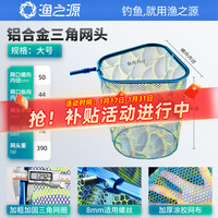 渔之源抄网头抄网网兜防挂鱼网轻硬竞技网头捞鱼配件钓鱼渔具用品 【加深款】三角大物网头50cm