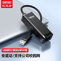 UNITEK 优越者 越者USB网卡有线网卡转RJ45网线接口转换器笔记本外置网口转接