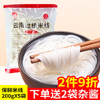 食花季保鲜米线米粉200*5袋云南特产 小锅米线过桥米线方便速食鲜米粉