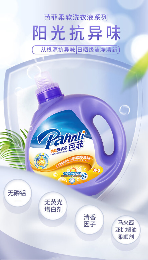 pahnli 芭菲 除臭抗异味柔软洗衣液 3kg装6斤去汗味持久
