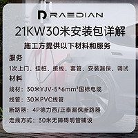 RAEDIAN AEDIAN/雷迪恩充电桩上门安装包/ 勘测 /维修/ 挂桩 服务（仅服务本店出售的产品） 21KW-30米安装包