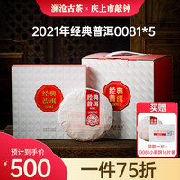澜沧古茶叶普洱熟茶 2021年云南普洱经典0081小饼提客200g*5片