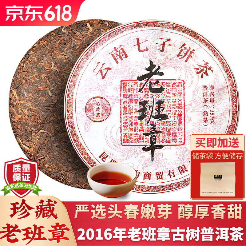 沁爱老班章普洱茶熟茶饼2016老熟茶古树茶云南勐海七子饼茶熟普洱茶叶 【珍藏老班章古树】357g*1饼