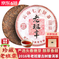 沁爱老班章普洱茶熟茶饼2016老熟茶古树茶云南勐海七子饼茶熟普洱茶叶 【珍藏老班章古树】357g*1饼