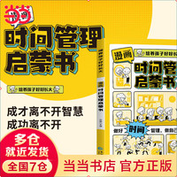 漫画时间管理启蒙书 全彩漫画 儿童趣味百科全书漫画版心理学幼儿园绘本小一二年级课外阅读书籍科普启蒙早教里  7-10岁 11-14岁 当当店 漫画时间管理启蒙书