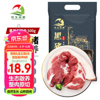 京乡牧源黑猪后腿肉 猪腿肉500g 火锅烧烤灌香肠包子馅生鲜冷冻食材猪肉
