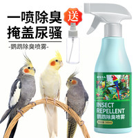 捕渔达人 鹦鹉除臭喷雾500ml鹦鹉香香除味剂鸟笼除味喷雾鹦鹉去除异味喷雾