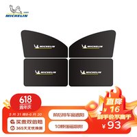 米其林米其林汽车遮阳帘夏季磁吸侧窗遮阳防晒挡热可折叠磁吸式套装