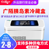 GOMORE广陌胰岛素生长激素干扰素冷藏盒便携车载家用药品恒温充电小冰箱 V5款(耐高温智能恒温)