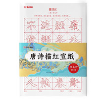 墨点字帖 颜真卿楷书毛笔字帖唐诗描红宣纸 初学者宣纸颜体临摹软笔练字帖成人书法作品纸套装