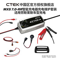 CTEK MXS7.0智能充电器套装 养电器适用劳斯莱斯 充电 维护保养
