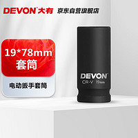 DEVON 大有 有（Devon）电动扳手套筒19*78mm