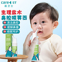 Care1st 嘉卫士 婴儿生理性海盐水鼻腔喷雾器儿童生理盐水洗鼻器鼻塞洗鼻盐水过敏性鼻炎喷剂冲洗器60mL