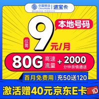 中国移动 进宝卡 半年9元月租(本地号码+80G流量+2000分钟亲情通话+畅享5G)激活送40元e卡