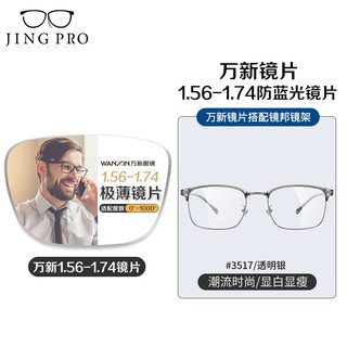 万新WAN XIN  1.67高清超薄防蓝光镜片男可配度数送商务眼镜框女 3517冰雾色 配万新1.60非球面树脂镜片 8476黑色