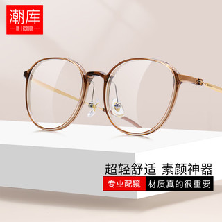  潮库 防蓝光 近视眼镜 防蓝光镜片  配1.74防蓝光0-1200度 茶色