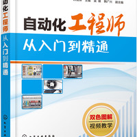 自动化工程师从入门到精通