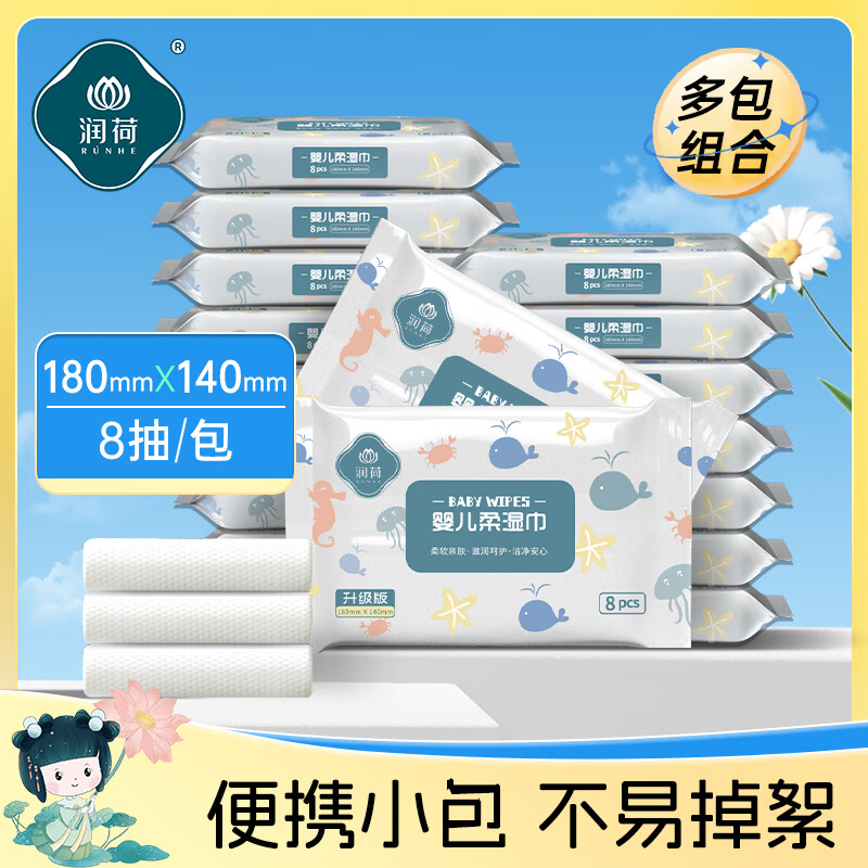 润荷婴儿柔湿巾手口30包随身装便携迷你湿纸巾儿童军训湿巾 婴儿柔8片*30包