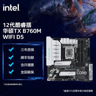 intel 英特尔 i5-12490F盒装 搭 华硕TX B760M WIFI D5 电脑主板CPU套装
