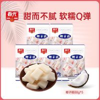 春光椰子糕88g软糖解馋小零食有嚼劲不粘牙糖果追剧随身携带食品