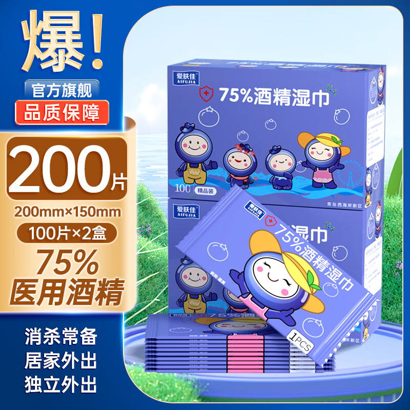 爱肤佳（aifujia）75°酒精消毒湿巾便携单片随身装100片独立装擦手杀菌湿纸巾 【便携装】100片-2盒装